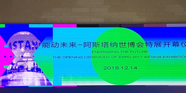 Astana Expo World Retrospective Exhibition